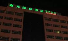 熱烈祝賀：惠州淡水鑫元閣林酒店智能門鎖調試安裝完成!